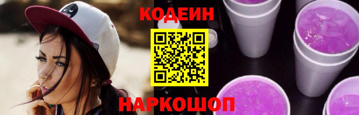 Кодеин Purple Drank  купить наркотик  Нижний Тагил  Кодеиновый сироп Lean Purple Drank  Вход с VPN 